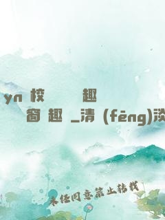 yn蕩校園運動會筆趣閣無彈窗筆趣閣