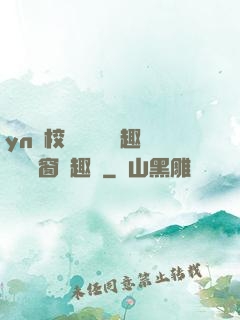 yn蕩校園運動會筆趣閣無彈窗筆趣閣