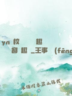 yn蕩校園運動會筆趣閣無彈窗筆趣閣