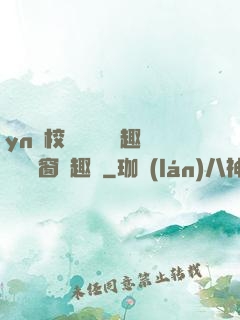 yn蕩校園運動會筆趣閣無彈窗筆趣閣