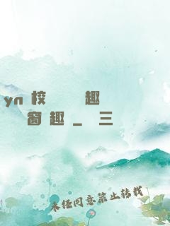 yn蕩校園運動會筆趣閣無彈窗筆趣閣