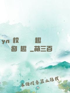yn蕩校園運動會筆趣閣無彈窗筆趣閣