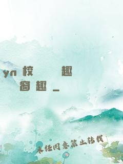 yn蕩校園運動會筆趣閣無彈窗筆趣閣