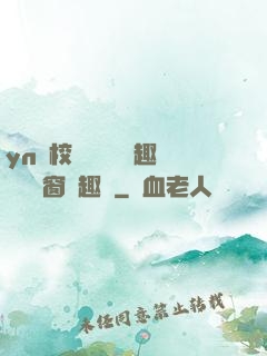 yn蕩校園運動會筆趣閣無彈窗筆趣閣