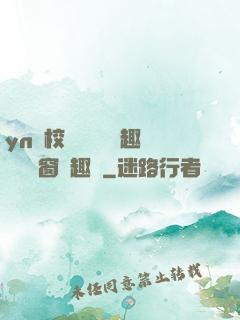 yn蕩校園運動會筆趣閣無彈窗筆趣閣