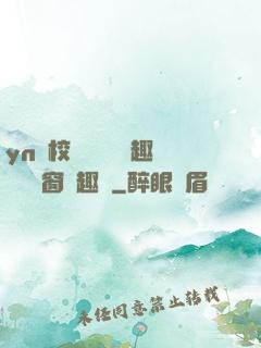 yn蕩校園運動會筆趣閣無彈窗筆趣閣