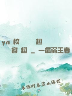 yn蕩校園運動會筆趣閣無彈窗筆趣閣