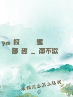 yn蕩校園運動會筆趣閣無彈窗筆趣閣