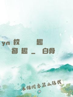 yn蕩校園運動會筆趣閣無彈窗筆趣閣