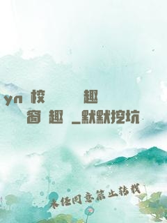 yn蕩校園運動會筆趣閣無彈窗筆趣閣