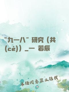“九一八”研究（共兩冊(cè)）