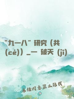 “九一八”研究（共兩冊(cè)）