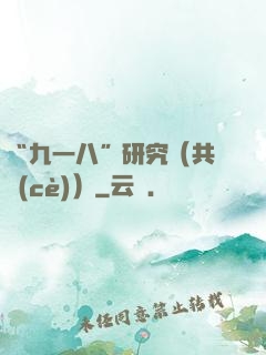 “九一八”研究（共兩冊(cè)）