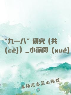 “九一八”研究（共兩冊(cè)）