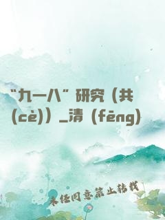 “九一八”研究（共兩冊(cè)）