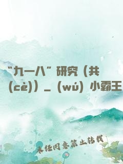 “九一八”研究（共兩冊(cè)）