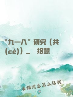 “九一八”研究（共兩冊(cè)）
