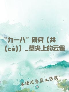 “九一八”研究（共兩冊(cè)）