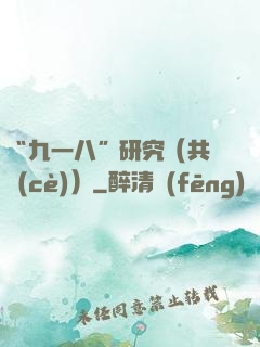 “九一八”研究（共兩冊(cè)）