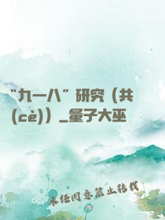 “九一八”研究（共兩冊(cè)）