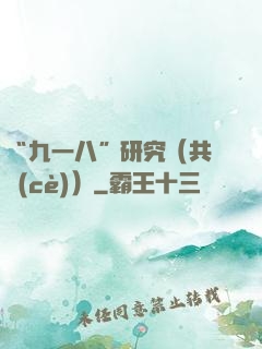 “九一八”研究（共兩冊(cè)）