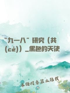 “九一八”研究（共兩冊(cè)）