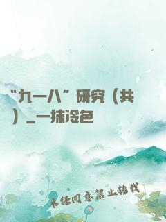 “九一八”研究（共兩冊）