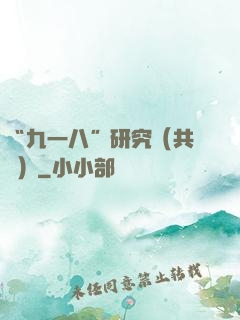 “九一八”研究（共兩冊）