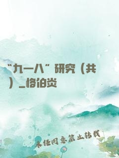“九一八”研究（共兩冊）