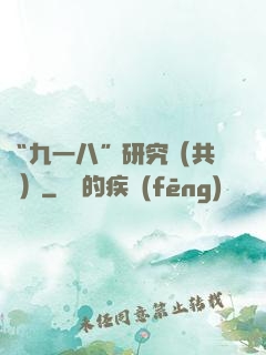 “九一八”研究（共兩冊）