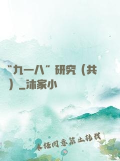 “九一八”研究（共兩冊）