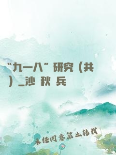 “九一八”研究（共兩冊）