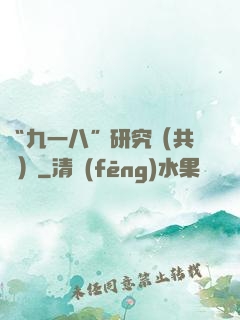 “九一八”研究（共兩冊）