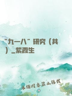 “九一八”研究（共兩冊）