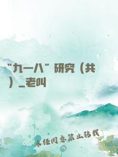 “九一八”研究（共兩冊）