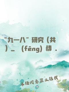 “九一八”研究（共兩冊）