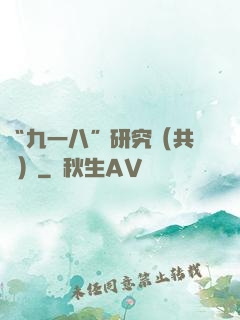 “九一八”研究（共兩冊）