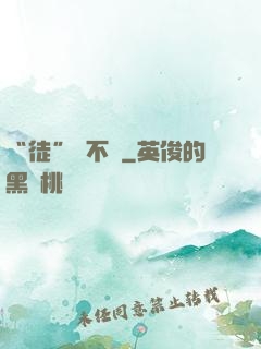 “徒”謀不軌