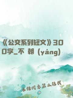 《公交系列短文》300字