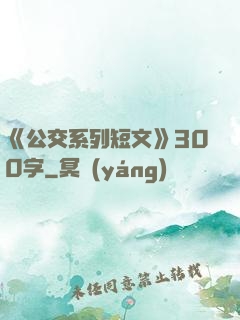 《公交系列短文》300字