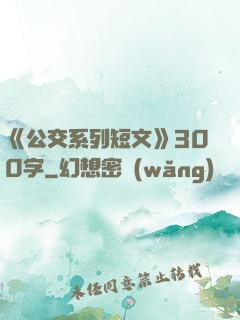 《公交系列短文》300字