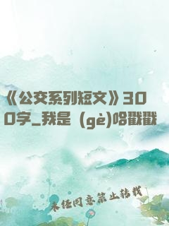《公交系列短文》300字