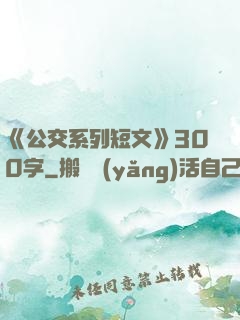 《公交系列短文》300字