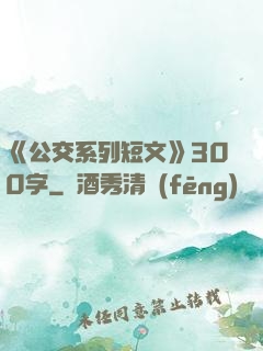 《公交系列短文》300字