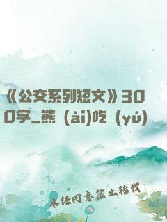 《公交系列短文》300字