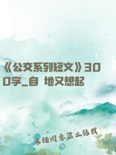 《公交系列短文》300字