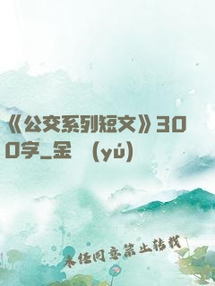 《公交系列短文》300字