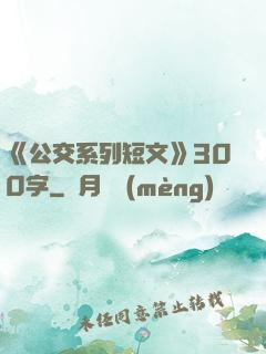 《公交系列短文》300字