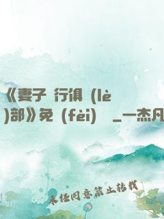 《妻子騎行俱樂(lè)部》免費(fèi)閱讀