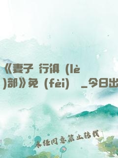 《妻子騎行俱樂(lè)部》免費(fèi)閱讀